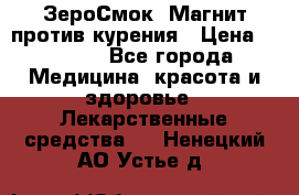 ZeroSmoke (ЗероСмок) Магнит против курения › Цена ­ 1 990 - Все города Медицина, красота и здоровье » Лекарственные средства   . Ненецкий АО,Устье д.